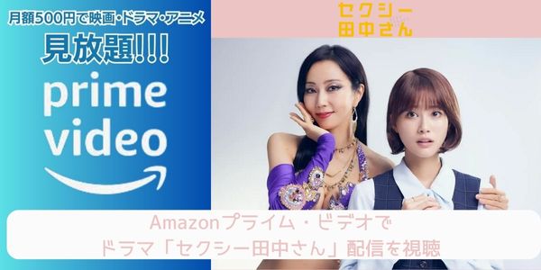 セクシー田中さん amazon